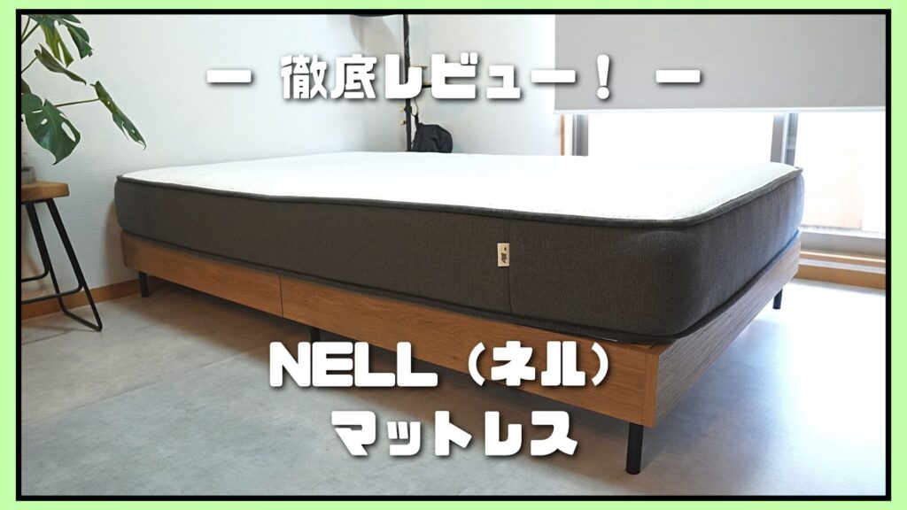 セミダブルNELLマットレス NELL(ネル)マットレスのサイズの選び方 