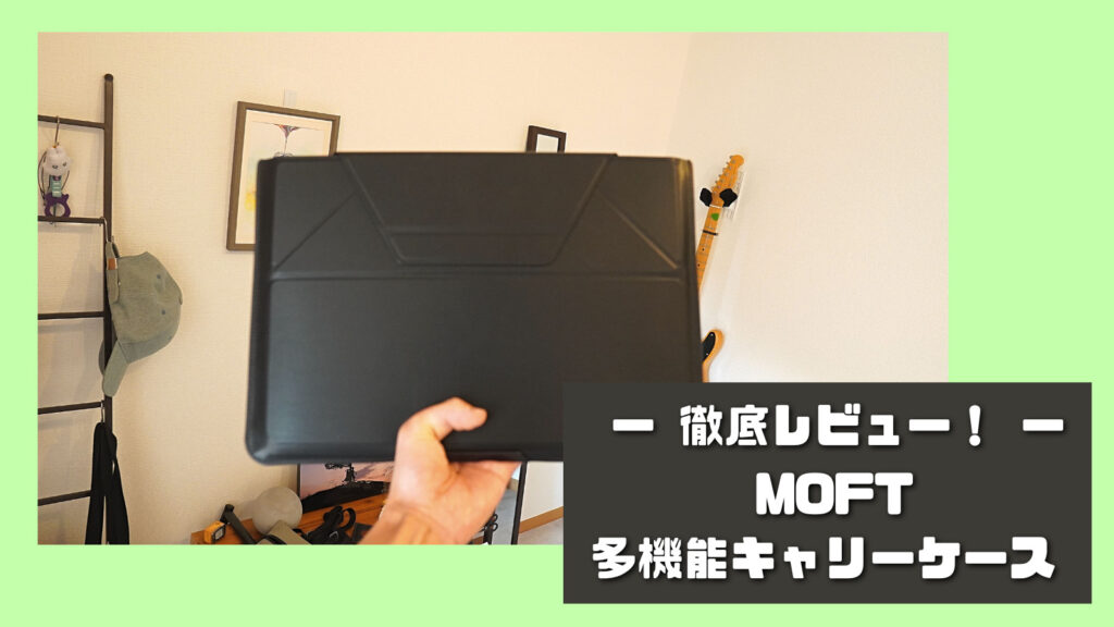 MOFT モフト　PCスタンド　多機能スリーブケース　ナイトブラック