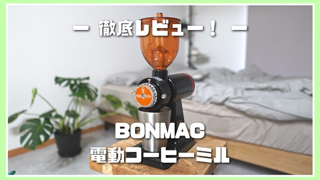 ボンマック 電動コーヒーミル レビュー】コスパ最強◎メリット 