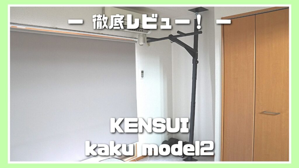 KENSUI kaku レビュー】宅トレに最適！おしゃれな懸垂バー | industerior | KENSUI kaku model2とbench | ぶら下がり健康器 | Rsqtyw