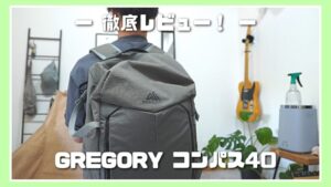 GREGORY コンパス40 レビュー】長期・海外旅行に最適なバックパック 